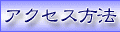 �A�N�Z�X���@